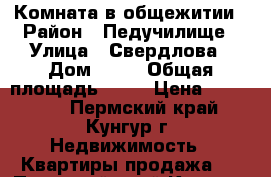 Комната в общежитии › Район ­ Педучилище › Улица ­ Свердлова › Дом ­ 92 › Общая площадь ­ 15 › Цена ­ 400 000 - Пермский край, Кунгур г. Недвижимость » Квартиры продажа   . Пермский край,Кунгур г.